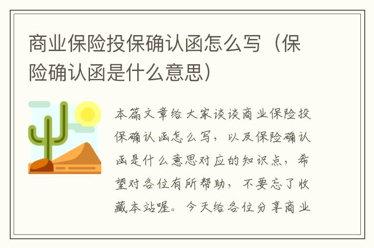 商业保险投保确认函怎么写（保险确认函是什么意思）