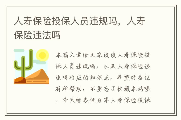 人寿保险投保人员违规吗，人寿保险违法吗