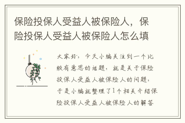 保险投保人受益人被保险人，保险投保人受益人被保险人怎么填