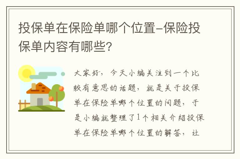 投保单在保险单哪个位置-保险投保单内容有哪些?