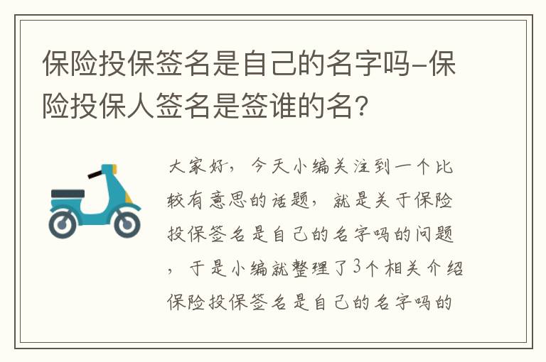 保险投保签名是自己的名字吗-保险投保人签名是签谁的名?