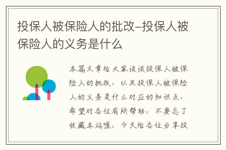 投保人被保险人的批改-投保人被保险人的义务是什么