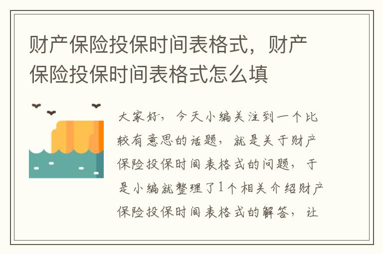 财产保险投保时间表格式，财产保险投保时间表格式怎么填