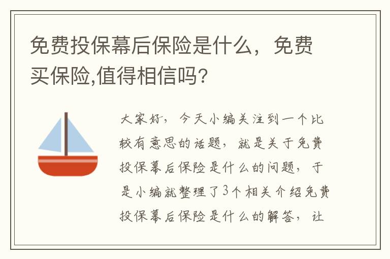 免费投保幕后保险是什么，免费买保险,值得相信吗?