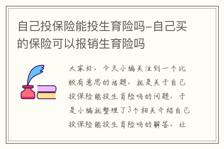 自己投保险能投生育险吗-自己买的保险可以报销生育险吗