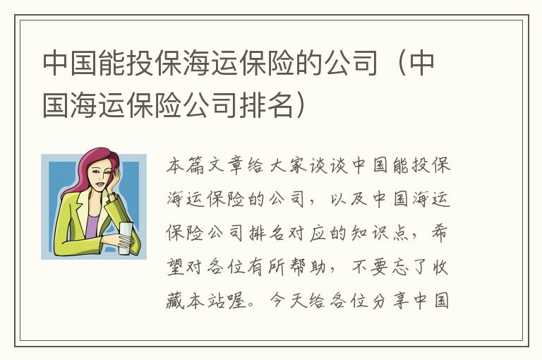 中国能投保海运保险的公司（中国海运保险公司排名）