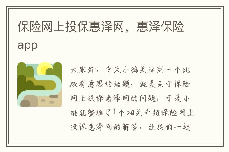 保险网上投保惠泽网，惠泽保险app