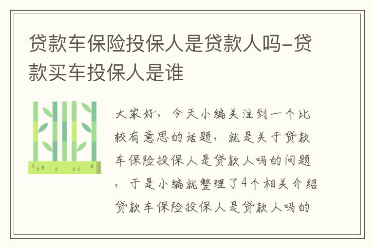 贷款车保险投保人是贷款人吗-贷款买车投保人是谁