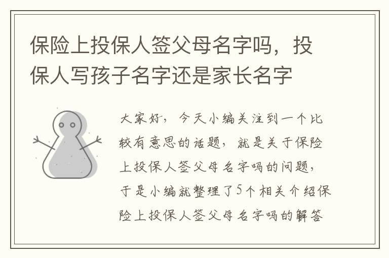 保险上投保人签父母名字吗，投保人写孩子名字还是家长名字