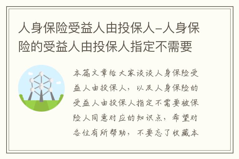 人身保险受益人由投保人-人身保险的受益人由投保人指定不需要被保险人同意