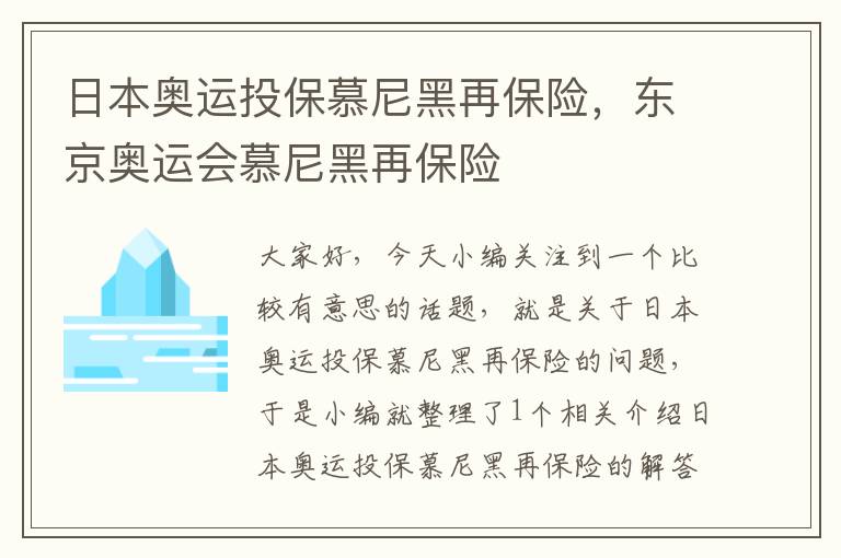 日本奥运投保慕尼黑再保险，东京奥运会慕尼黑再保险