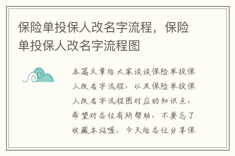 保险单投保人改名字流程，保险单投保人改名字流程图