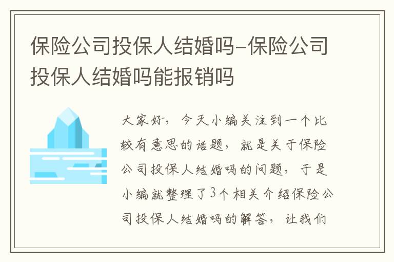 保险公司投保人结婚吗-保险公司投保人结婚吗能报销吗