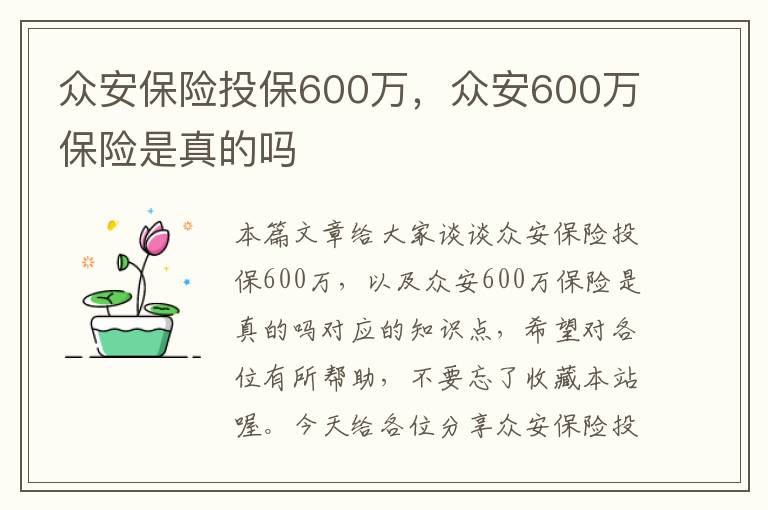 众安保险投保600万，众安600万保险是真的吗