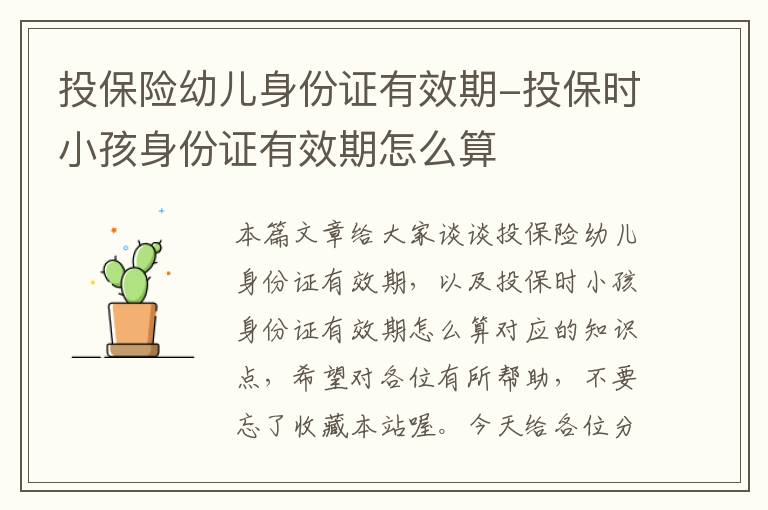 投保险幼儿身份证有效期-投保时小孩身份证有效期怎么算