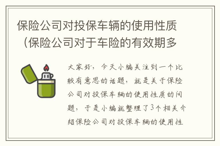 保险公司对投保车辆的使用性质（保险公司对于车险的有效期多久）