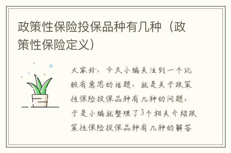 政策性保险投保品种有几种（政策性保险定义）