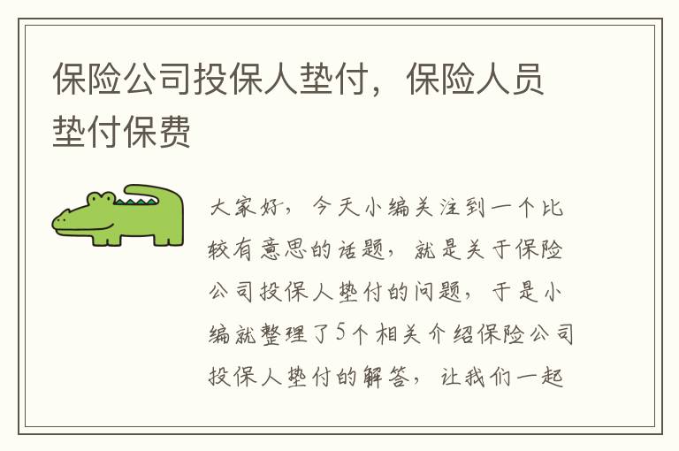 保险公司投保人垫付，保险人员垫付保费