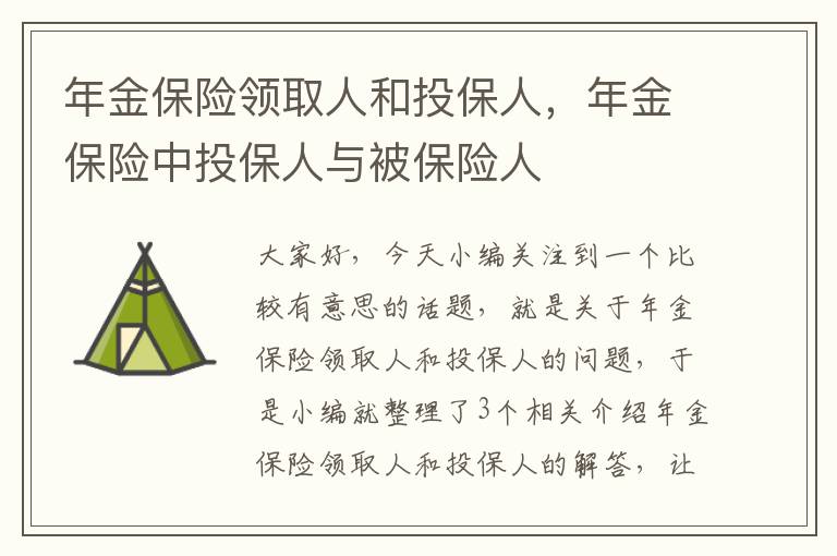 年金保险领取人和投保人，年金保险中投保人与被保险人