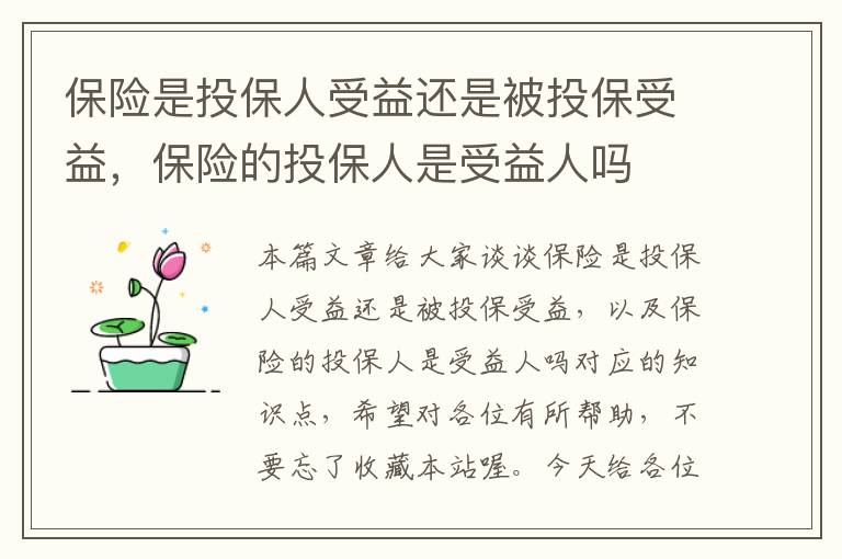 保险是投保人受益还是被投保受益，保险的投保人是受益人吗