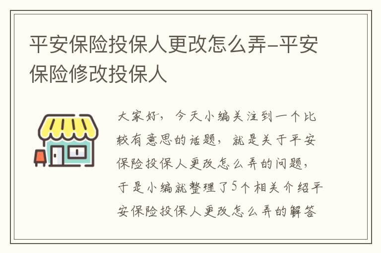 平安保险投保人更改怎么弄-平安保险修改投保人