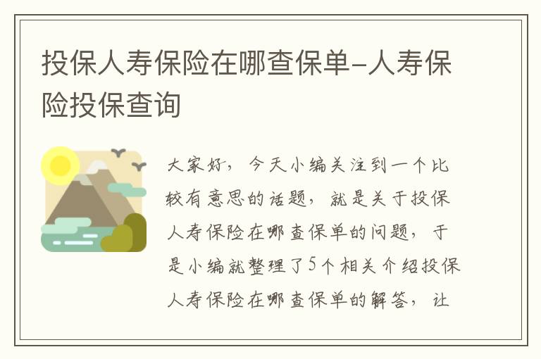 投保人寿保险在哪查保单-人寿保险投保查询