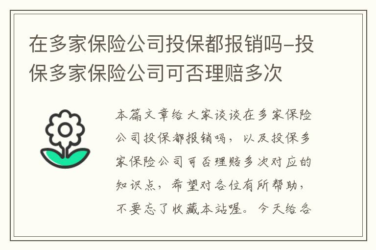 在多家保险公司投保都报销吗-投保多家保险公司可否理赔多次