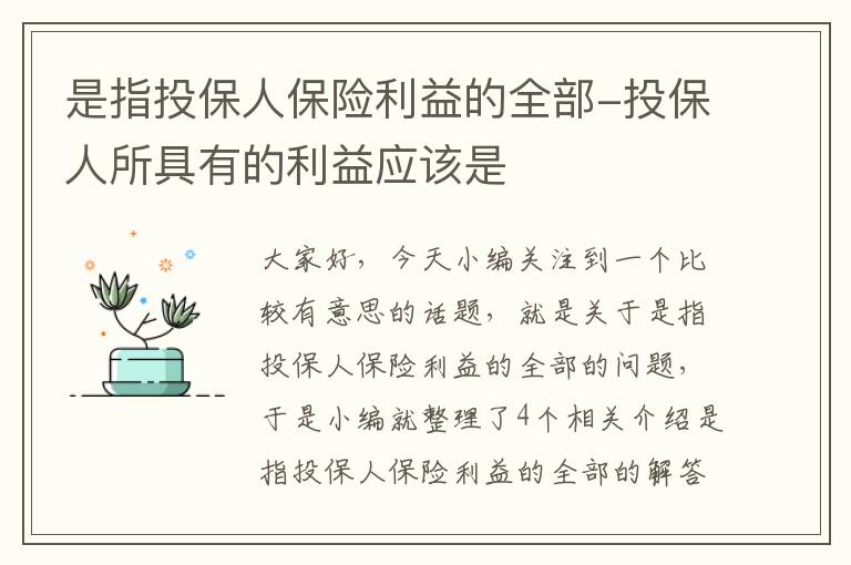 是指投保人保险利益的全部-投保人所具有的利益应该是