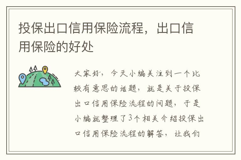 投保出口信用保险流程，出口信用保险的好处