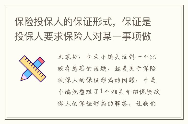 保险投保人的保证形式，保证是投保人要求保险人对某一事项做出的承诺