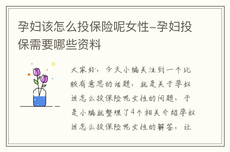 孕妇该怎么投保险呢女性-孕妇投保需要哪些资料