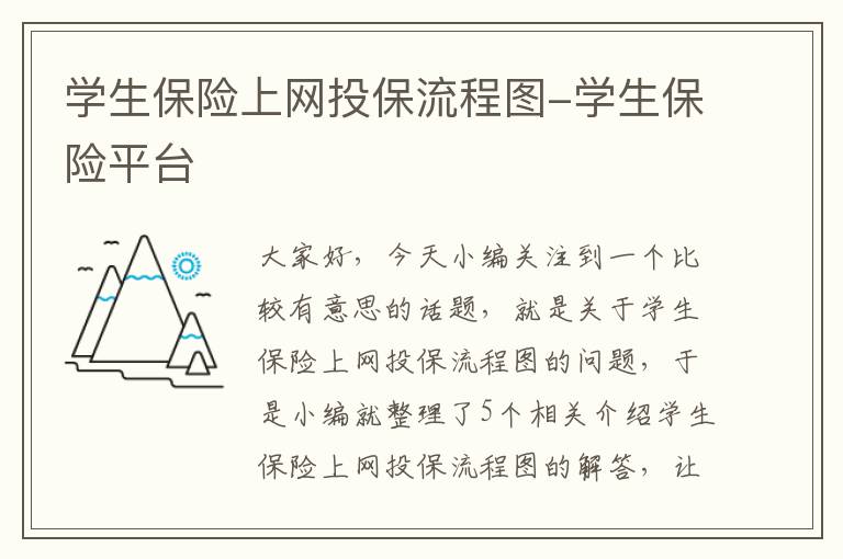 学生保险上网投保流程图-学生保险平台