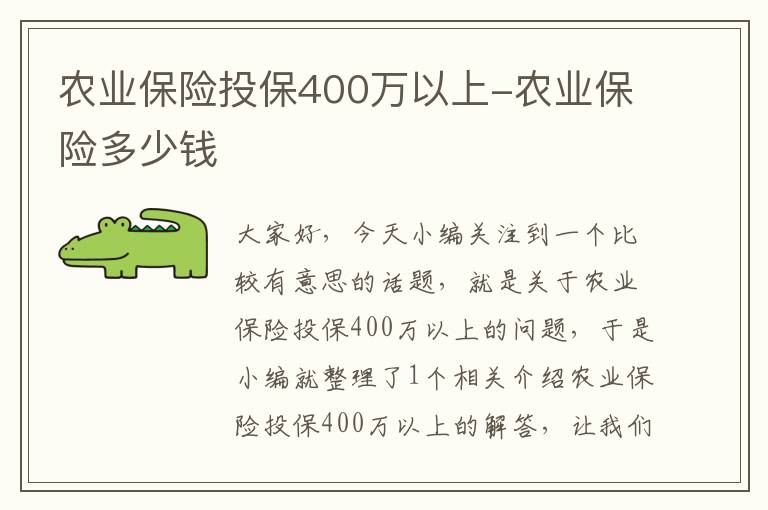 农业保险投保400万以上-农业保险多少钱