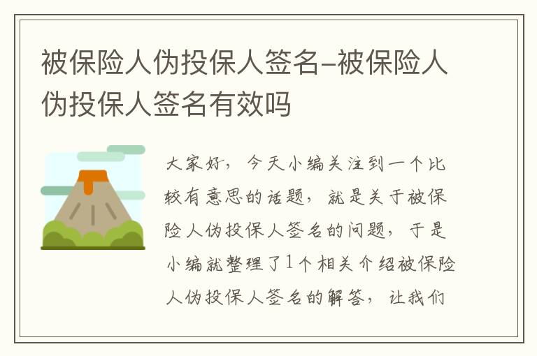 被保险人伪投保人签名-被保险人伪投保人签名有效吗