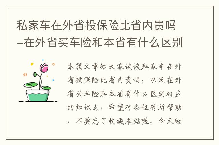 私家车在外省投保险比省内贵吗-在外省买车险和本省有什么区别