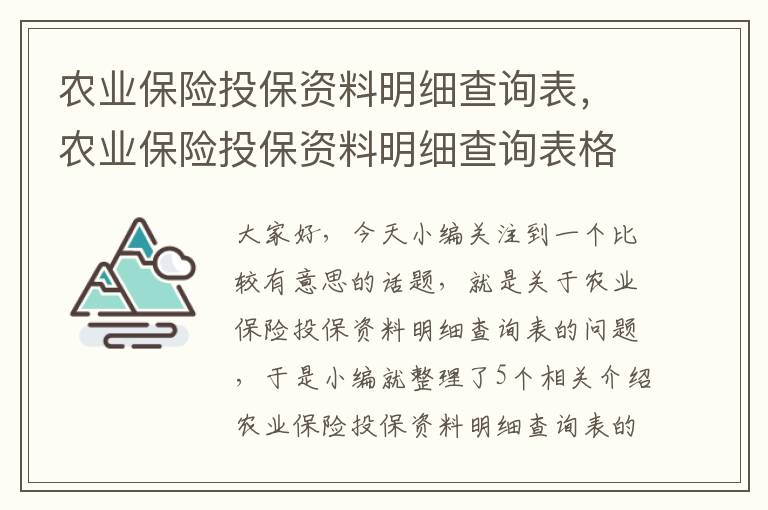 农业保险投保资料明细查询表，农业保险投保资料明细查询表格