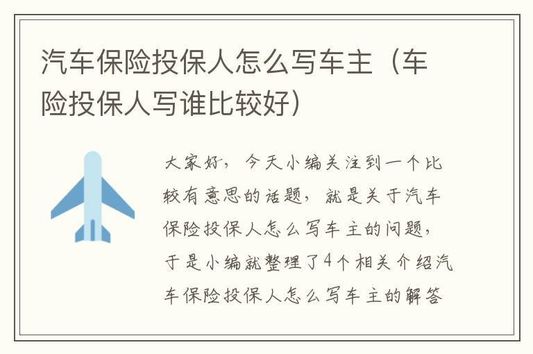 汽车保险投保人怎么写车主（车险投保人写谁比较好）