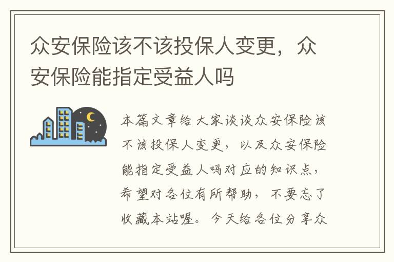 众安保险该不该投保人变更，众安保险能指定受益人吗