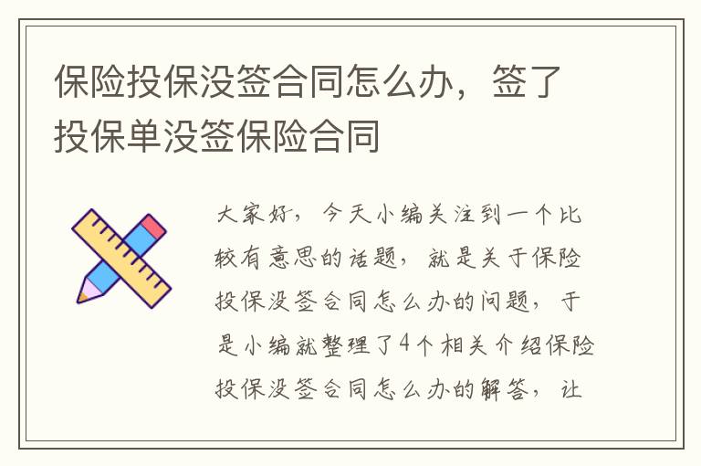 保险投保没签合同怎么办，签了投保单没签保险合同