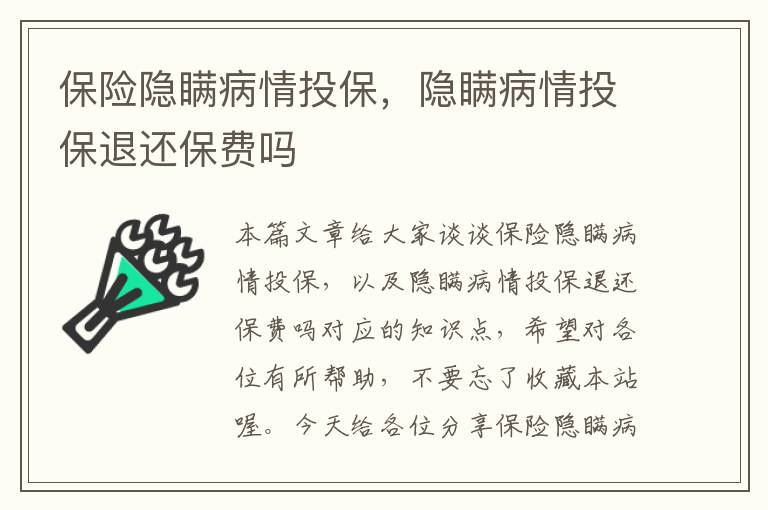 保险隐瞒病情投保，隐瞒病情投保退还保费吗