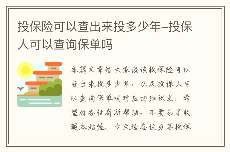 投保险可以查出来投多少年-投保人可以查询保单吗