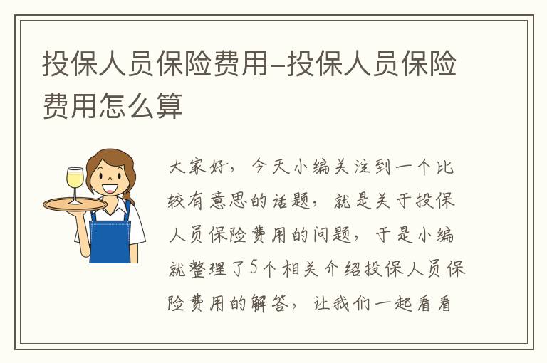 投保人员保险费用-投保人员保险费用怎么算