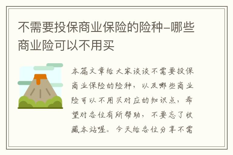 不需要投保商业保险的险种-哪些商业险可以不用买