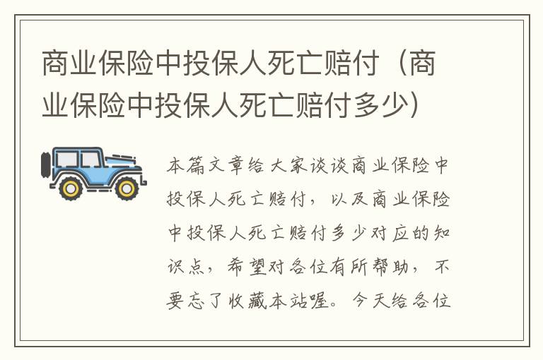 商业保险中投保人死亡赔付（商业保险中投保人死亡赔付多少）