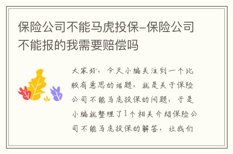 保险公司不能马虎投保-保险公司不能报的我需要赔偿吗