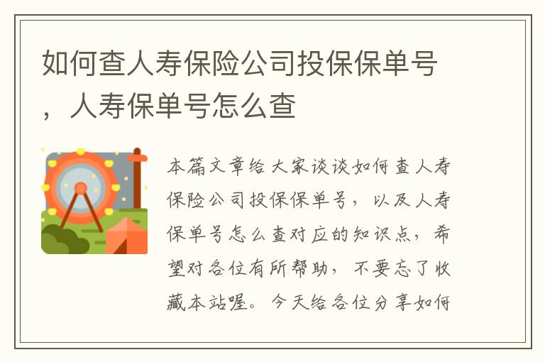 如何查人寿保险公司投保保单号，人寿保单号怎么查