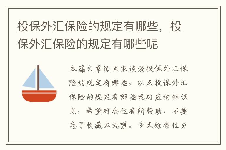 投保外汇保险的规定有哪些，投保外汇保险的规定有哪些呢