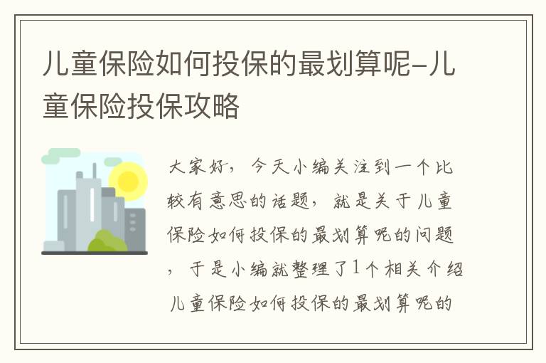 儿童保险如何投保的最划算呢-儿童保险投保攻略