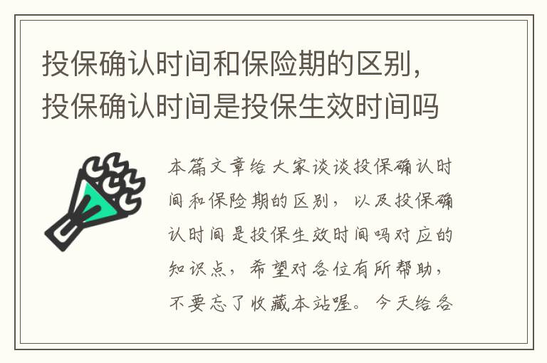 投保确认时间和保险期的区别，投保确认时间是投保生效时间吗