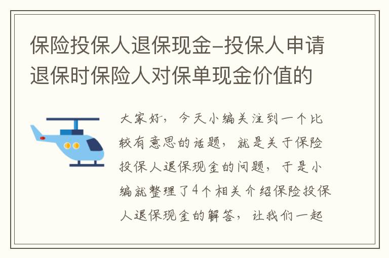 保险投保人退保现金-投保人申请退保时保险人对保单现金价值的处理是